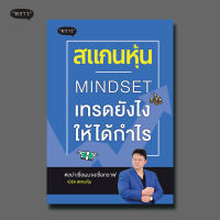 (แถมปกฟรี!) สแกนหุ้น MINDSET เทรดยังไงให้ได้กำไร