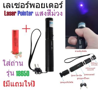 G2G เลเซอร์พอยเตอร์ ปรับโฟกัสได้ Laser Pointer ใส่ถ่านรุ่น 18650 (มีแถมให้) แสงสีม่วง จำนวน 1 ชิ้น