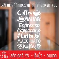 สติกเกอร์ตัด ร้านตักาแฟสด SK 106 ขนาด 30X50 ซม สำหรับติดกระจกร้าน