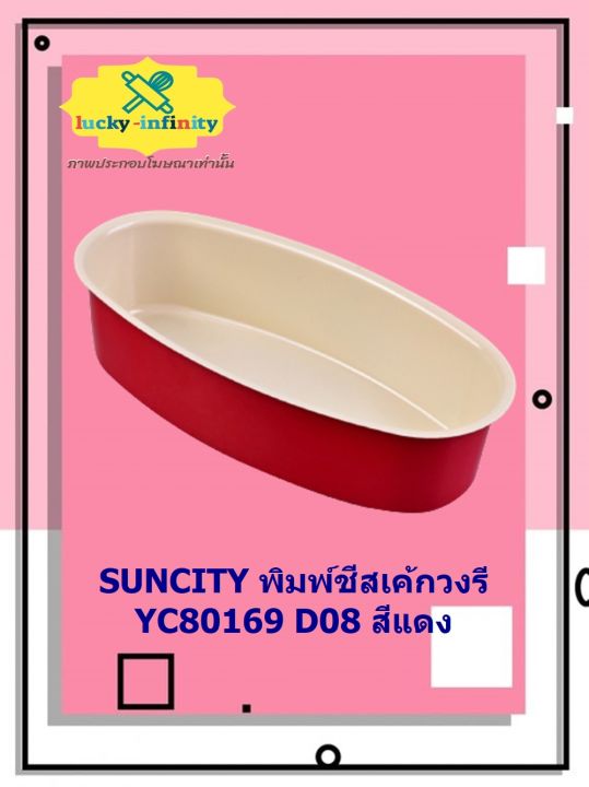 suncity-พิมพ์ชีสเค้กวงรี-yc80169-d08-สีแดง-พิมพ์ชีสเค้ก-ชีสเค้ก-ชีสเค้กรูปวงรี-อุปกรณ์ทำอาหาร-อุปกรณ์ทำเบเกอรี่-อุปกรณ์ทำขนม-อาหาร-เบเกอรี่-ขนม