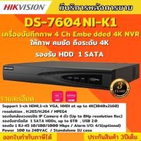 Hikvision เครื่องบันทึกภาพ กล้องวงจรปิด รุ่น DS-7604NI-K1(C) SERIES NVR ไม่มีPOE สินค้ารับประกันศูนย์ 3 ปี