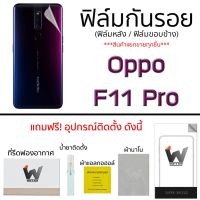 Oppo F11pro ฟิล์มกันรอย ด้านหน้า ฟิล์มหลัง ฟิล์มรอบตัว ขอบข้าง