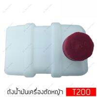 ( Wowowow+++) ถังน้ำมันเครื่องตัดหญ้า Mitsubishi รุ่น T200 (TN-T200) ราคาสุดคุ้ม เครื่อง ตัด หญ้า ไฟฟ้า เครื่อง ตัด หญ้า ไร้ สาย รถ ตัด หญ้า สายสะพาย เครื่อง ตัด หญ้า