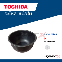 Toshiba  หม้อใน อะไหล่หม้อหุงข้าว อะไหล่แท้จากบริษัท รุ่น   RC10MM