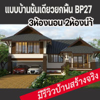 แบบบ้านชั้นเดียวยกพื้นรองรับแผ่นดินไหว3ห้องนอน บ้านป่าตาล BP27