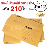 QuickerBox ซองขยายข้าง ซองไปรษณีย์ มีจ่าหน้า ขนาด 9x12 A4 (แพ๊ค 210 ใบ)