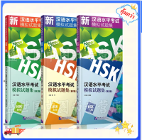 หนังสือข้อสอบHSK 汉语水平考试-模拟试题集 HSK1/HSK2/HSK3/HSK4/HSK5/HSK6