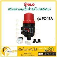 ( Pro+++ ) POLO ( PC-13A ) สวิทซ์ควบคุมปั้มน้ำ อัตโนมัติ สามารถเปลี่ยนปั๊มน้ำธรรมดา ให้กลายเป็นปั๊มน้ำอัตโนมัติได้ คุ้มค่า ปั้ ม น้ำ ปั๊ม หอยโข่ง ปั้ ม น้ํา โซ ล่า เซล เครื่อง ปั๊ม น้ำ อัตโนมัติ