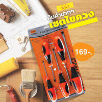 Screwdriver set เซ็ทไขควง 5 ชิ้น