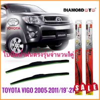 246ที่ปัดน้ำฝนคุณภาพสูงใบปัดน้ำฝน ซิลิโคน ตรงรุ่น Toyota Vigo 2005-2011 ไซส์ 19-21 ยี่ห้อ Diamond กล่องแดงคุณภาพอย่างดี**การันตรีคุณภาพ**