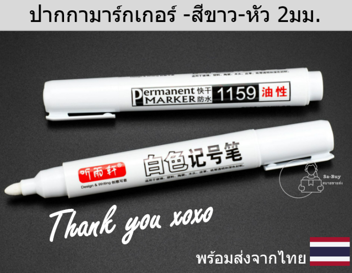 marker-ปากกาสีขาว-ปากกาสีเงิน-ปากกาสีทอง-มาร์กเกอร์-ปากกาเขียนการ์ด-กันน้ำ-กระจก-หนัง-แก้ว-ถุง-ซอง-รองเท้า-พร้อมส่งจากไทย