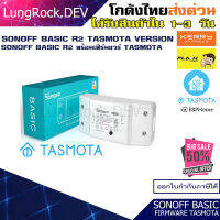 SONOFF BASIC R2 พร้อมติดตั้ง FIRMWARE TASMOTA เวอร์ชั่นล่าสุด พร้อมใช้งานทันที สำหรับ Home Assistant , MQTT ไม่สามารถใช้กับแอพ eWelink ได้