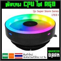 ?สินค้าในไทย? ซิ้งค์ CPU ไฟRGB ไฟหมุนแบบAuto รุ่น Super Storm V1 cpu heatsink