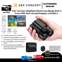 กล้องส่องทางไกล K&amp;F 8*21 BKA4 High definition binoculars, IP65 waterproof, black (KF33.069)