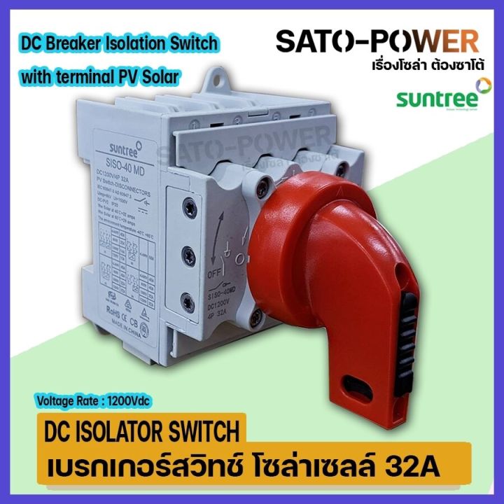 เบรกเกอร์สวิชท์-โซล่าเซลล์-32a-dc-breaker-isolator-switch