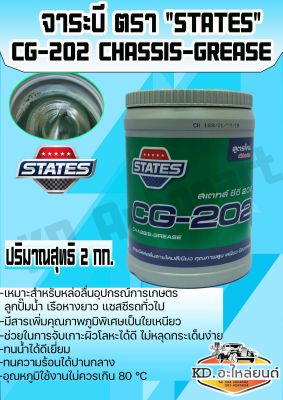 จาระบี States CG-202 สายไหมใยเขียว ขนาด 2 กิโลกรัม