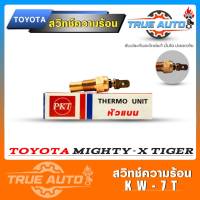 เซ็นเซอร์อุณภูมิ สวิทซ์ความร้อน TOYOTA MIGHTY-X, TIGER ( คละยี่ห้อ ) KW-7T หัวแบน