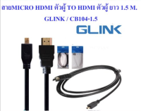 สายตัวผู้ ยาว 1.5 M. GLINK / CB104-1.5 สายแปลงสัญญาณภาพ Cable Micro HDMI TO HDMI 1080P แข็งแรงทนทาน สายสัญญาณสเถียร