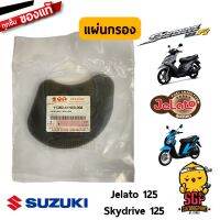 +โปรโมชั่นแรง+ แผ่นกรอง (ฝาครอบระบายอากาศ) แท้ Suzuki Skydrive 125 / Jelato 125 - แผ่นกรองทางระบายอากาศ กรอง | ราคาถูก แต่งรถ แต่งซิ่ง คาร์บู ผ้าดิส โซ่ กระจก โช๊ค  สเตอร์ เบรค แบตเตอรี่ ปัีม โช๊ค ไฟ ท่อ น็อต