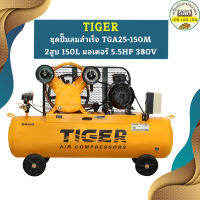 Tiger ชุดปั๊มลมสำเร็จ TGA25-150M 2สูบ 150L มอเตอร์ 5.5HP 380V