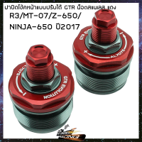 ฝาปิดโช้คหน้าแบบปรับได้ GTR R3/MT-07/Z-650/NINJA-650 ปี2017 - ( 4216150365 )