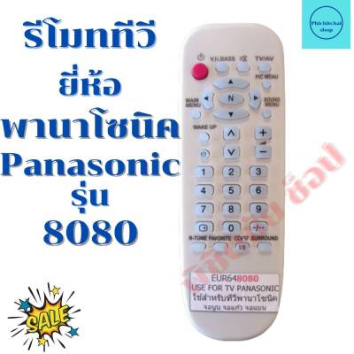 รีโมททีวีพานาโซนิค  Panasonic TV จอแก้ว จอนูน  รุ่น 8080 ใด้ทุกรุ่น ฟรีถ่านAAA2ก้อน
