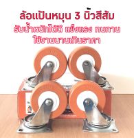 ล้อเข็นของ ล้อรถเข็นสีส้มขนาด 3 นิ้ว(75mm)จำนวน1 กล่อง(มี4ล้อ)เป็นล้อรับน้ำหนักได้ดี