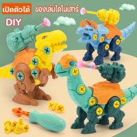 【CHANG】DIY ของเล่นไดโนเสาร์ ตัวต่อไดโนเสาร์ พร้อมไขควง ประกอบ ที่ถอดออกได้ ของเล่นเด็ก