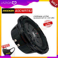 ซับวูฟเฟอร์ขนาด 8 นิ้วKicker รุ่น 40CWRT82 แบบCOMP RT ให้เสียงแรงนุ่มลึกด้วยพลังเสียง600 วัตต์แบบว้อยส์คู่ เหมาะสำหรับนำไปประกอบกับตู้ที่บาง