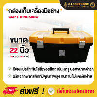 กล่องเครื่องมือช่าง กล่องเครื่องมือพลาสติก GIANT KINGKONG รุ่น HL30132-A ขนาด 22 นิ้ว สีดำ - เหลือง