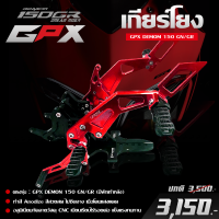 เกียร์โยง ชุดเกียร์โยง GPX DEMON 150 GN/GR ( แบบมี ชุดพักเท้าหลัง ) วัสดุ CNC หนา แข็งแรง ทนทาน Anodize สีสวยสด ไม่ซีดจาง ติดตั้งง่าย เก็บปลายทางได้.