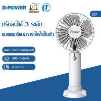 d-power พัดลมพกพา รุ่น ROLLY พัดลมพกพา พัดลมตั้งโต๊ะ mini 4 นิ้ว ปรับแรงลมได้ 3ระดับ แบตเตอรี่ชาร์จได้ในตัว แบบพกพา รับประกัน 1 ปี