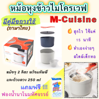 ?แถมฟรี!! ฟองน้ำนาโน มหัศจรรย์✨หม้อหุงข้าวสำหรับเข้าไมโครเวฟ M-CUISINE ขนาด 2 ลิตร สูง14ซม.*กว้าง18ซม. ((มีคู่มือภาษาไทย))