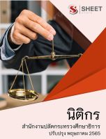 แนวข้อสอบ นิติกร สำนักงานปลัดกระทรวงศึกษาธิการ ม.38 ค(2)