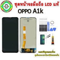 อะไหล่มือถือ หน้าจอ OPPO A1k เม็ดสีเข้ม100% จอ LCD จอพร้อมทัชสกรีน  งานแท้ ประกัน90วัน เเถมฟรีชุดเเกะ/ฟิล์มกระจก/กาวติดจอ