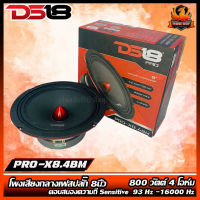 (ต่อดอก)DS18 รุ่น PRO-X8.4BM ลำโพงเสียงกลางเฟสปลั๊ก 8นิ้ว 800 วัตต์ 4 โอห์ม