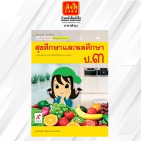 หนังสือเรียน มมฐ.สุขศึกษาและพลศึกษา ป.3 ลส51 (อจท.)