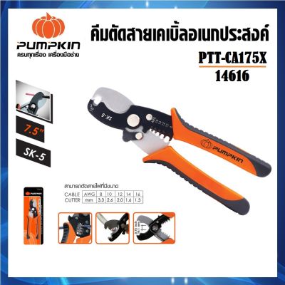 PUMPKIN คีมตัดสายเคเบิ้ล อเนกประสงค์ 7.5 นิ้ว PTT-CA175X รหัส 14616 ด้ามจับกระชับมือ ( ร้านคนไทย ส่งจากไทย )