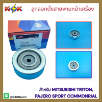 ลูกลอกตั้งสายพานหน้าเครื่อง MITSUBISHI TRITON,PAJEROSPORT COMMONRIAL #MD327653 **สั่งเลยสินค้าดีมีรับประกัน ** แบรนด์ K-OK ?⚡