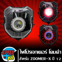 ไฟหน้าโปรเจกเตอร์ ไฟหน้ามอเตอร์ไซค์ + (ไฟนกฮูก) ** โคมดำ** สำหรับ ZOOMER-X ปี12 ตัวเก่า,ซูมเมอร์ เอ็กซ์ เก่า ประกัน 30 วัน