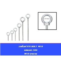 อายโบลท์ EYE BOLT M10 สแตนเลสสตีล 304