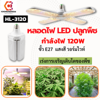 หลอดไฟปลูกผัก ไฟปลูกต้นไม้ LED  ไฟปลูกผัก ขั้วE27 ไฟปลูกดอกไม้ พับเก็บได้ HL-3120 120W