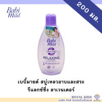 AO006? ครีมอาบน้ำ? Babi mild เบบี้มายด์ สบู่เหลวอาบและสระ ขนาด 200 มล.(1ขวด)