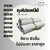 SPM1 ซองพลาสติกไปรษณีย์ สีขาว ผิวลื่นไม่มัน ทุกขนาด (100ใบ) ถุงไปรษณีย์ ถุงเทปกาว ถุงพัสดุ ซองพลาสติกกันน้ำ ส่งไว พร้อมส่ง