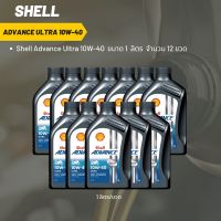 Shell Advance Ultra 10W-40 ขนาด 1 ลิตร จำนวน 12 ขวด