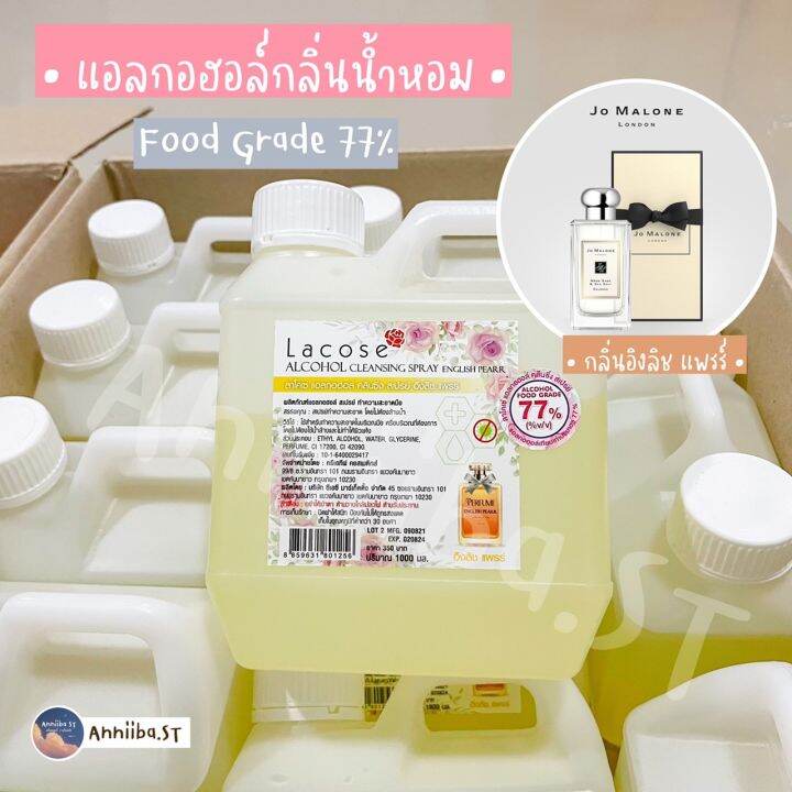 lacose-แอลกอฮอล์กลิ่นน้ำหอม-food-grade-77-ลาโคเซ่-พร้อมส่ง