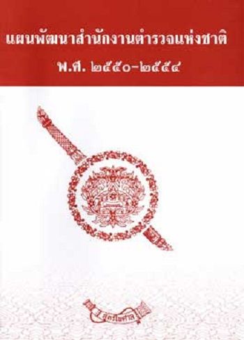 แผนพัฒนาสำนักงานตำรวจแห่งชาติ พ.ศ.2550-2554