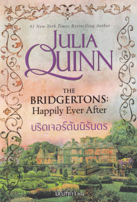บริดเจอร์ตันนิรันดร : The Bridgertons: Happily Ever After (ชุด บริดเจอร์ตัน เล่ม 9)