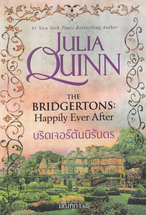 บริดเจอร์ตันนิรันดร-the-bridgertons-happily-ever-after-ชุด-บริดเจอร์ตัน-เล่ม-9