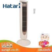 HATARI พัดลมทาวเวอร์ 40 วัตต์ 220V สีครีม รุ่น HT-TW20R1 SA